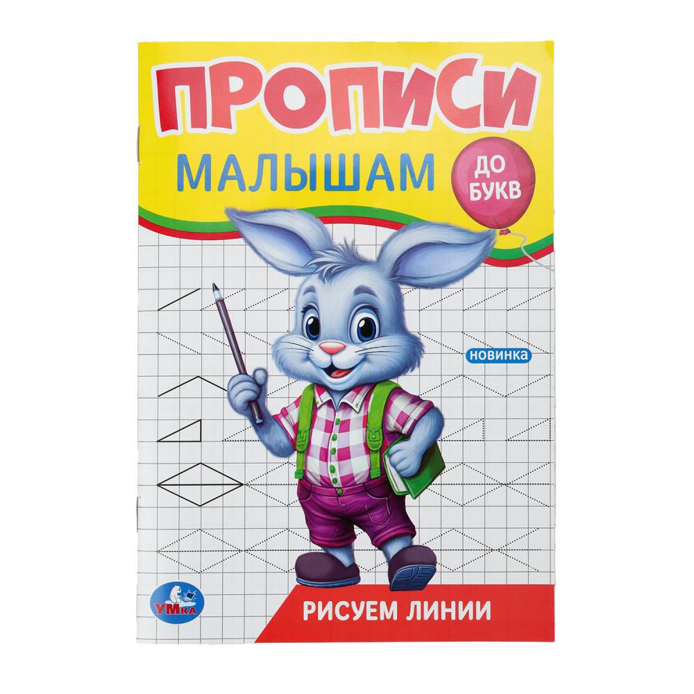 Прописи 140*200мм 16стр Рисуем линии Для малышей  Умка
