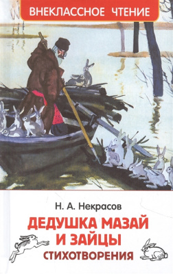 102277027_dedushka-mazay-i-zaytsyi-stihotvoreniya-rosmen