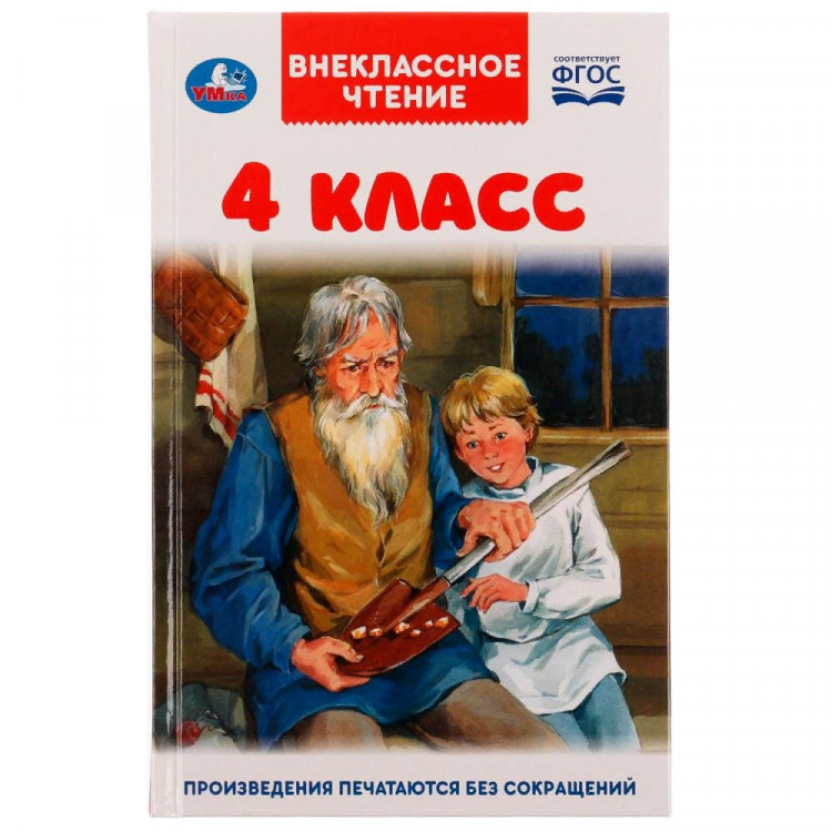 Внеклассное чтение 4кл 176стр Умка