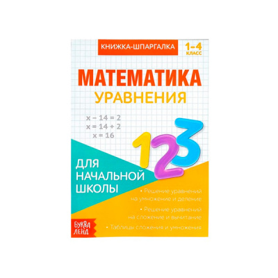 Книжка- шпаргалка 8стр по математике Уравнения