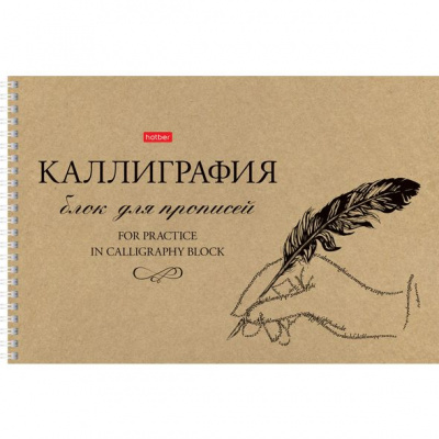 Прописи А4 30л д/каллиграфии и леттеринга Пиши красиво Hatber
