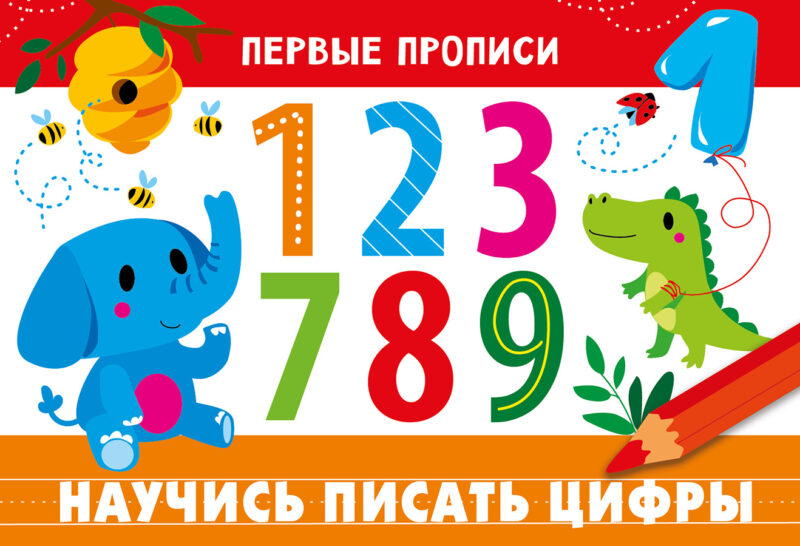 Первые прописи А5 8л Научись писать цифры Стрекоза