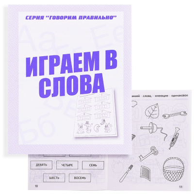Раб. тетрадь Говорим правильно 