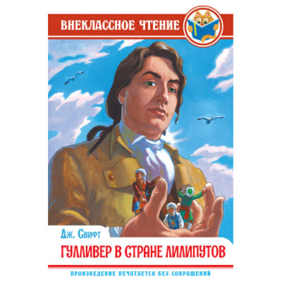 Дж.Свифт. Гулливер в стране лилипутов ВЧ