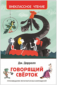 Даррелл Дж. Говорящий сверток ВЧ Росмэн