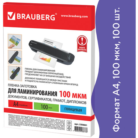 Пленка для ламинирования А4 100мкм 100л Brauberg