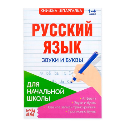 Книжка- шпаргалка 8стр по русск языку Звуки и буквы