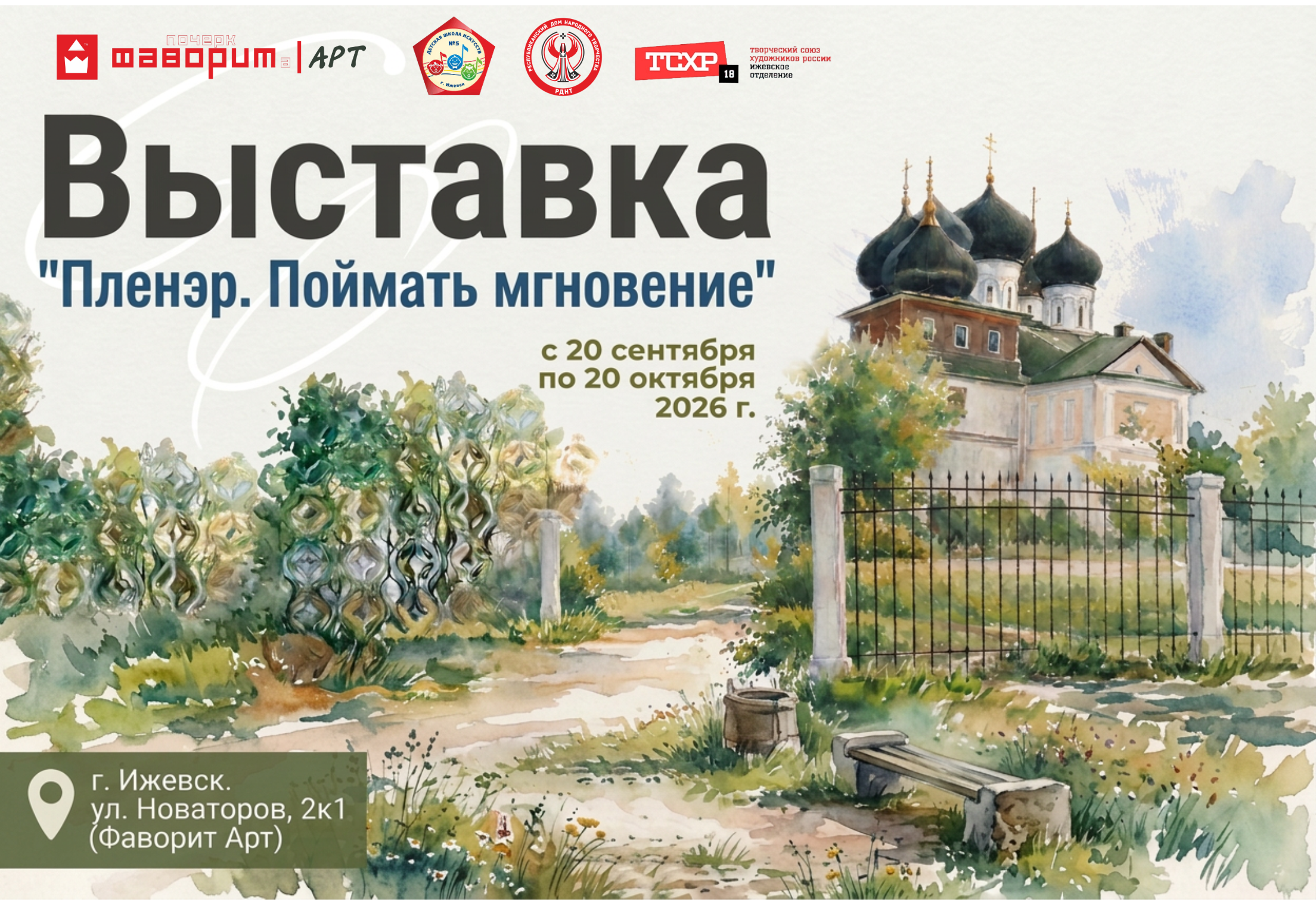 Выставка "Пленэр. Поймать мгновение" с 20.09.26 по 20.10.26