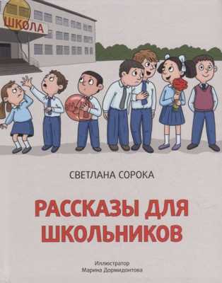 101923531_rasskazyi-dlya-shkolnikov-prof-press