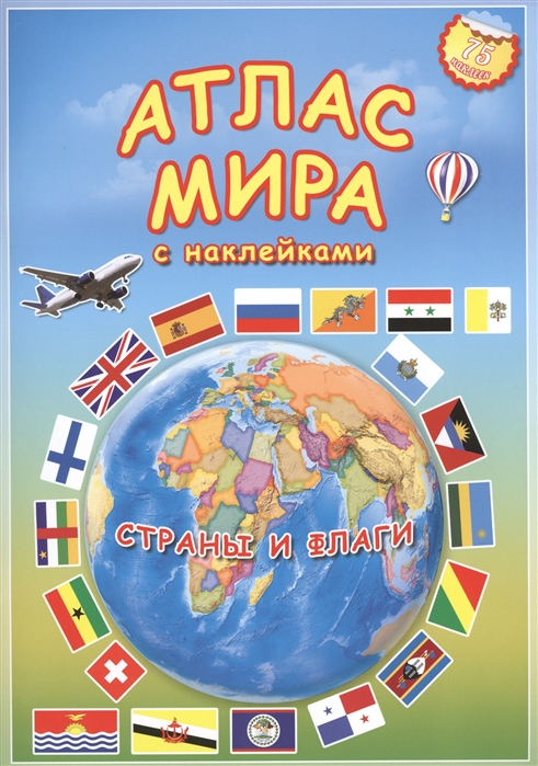 Атлас Мира с наклейками Страны и флаги Геодом