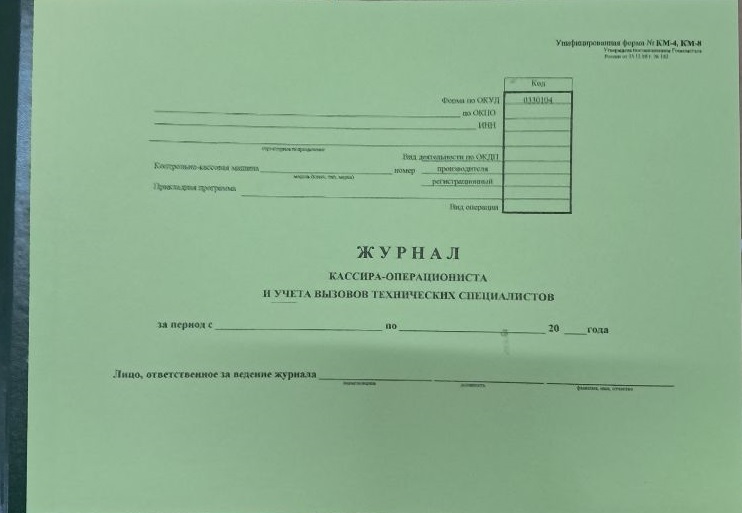 Журнал кассира-операциониста А4 60л гориз