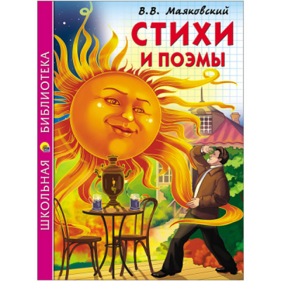 Стихи и поэмы В.В.Маяковский (Школьная Библиотека)