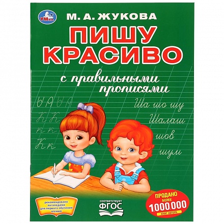 Раскраска с прописями Пишу красиво Жукова М.А. 16стр УМКА