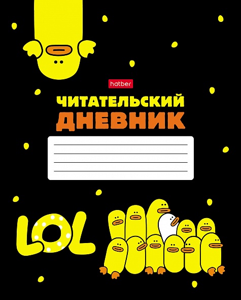 Дневник читательский А5 48л Мы-утята! Hatber