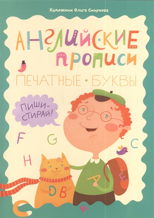 Прописи английские печатные буквы