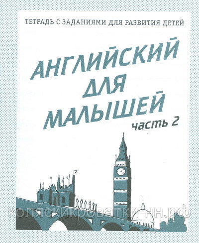 Тетрадь рабочая Английский для малышей ч.2