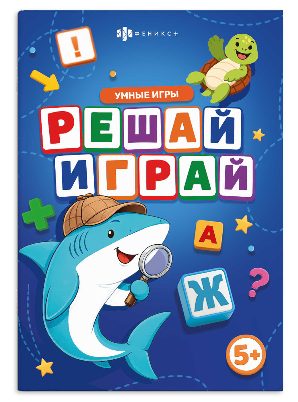 Книжка с заданиями 135*235мм 8л Веселые игры Решай-играй Феникс