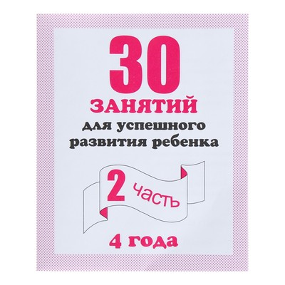 Тетрадь рабочая 30 занятий для успешного развития реб для 4-х лет ч 2