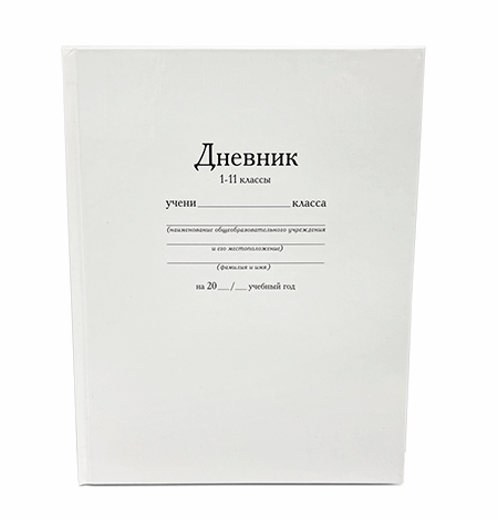 Дневник 1-11кл 40л твердая обложка белый Канцлюди /30
