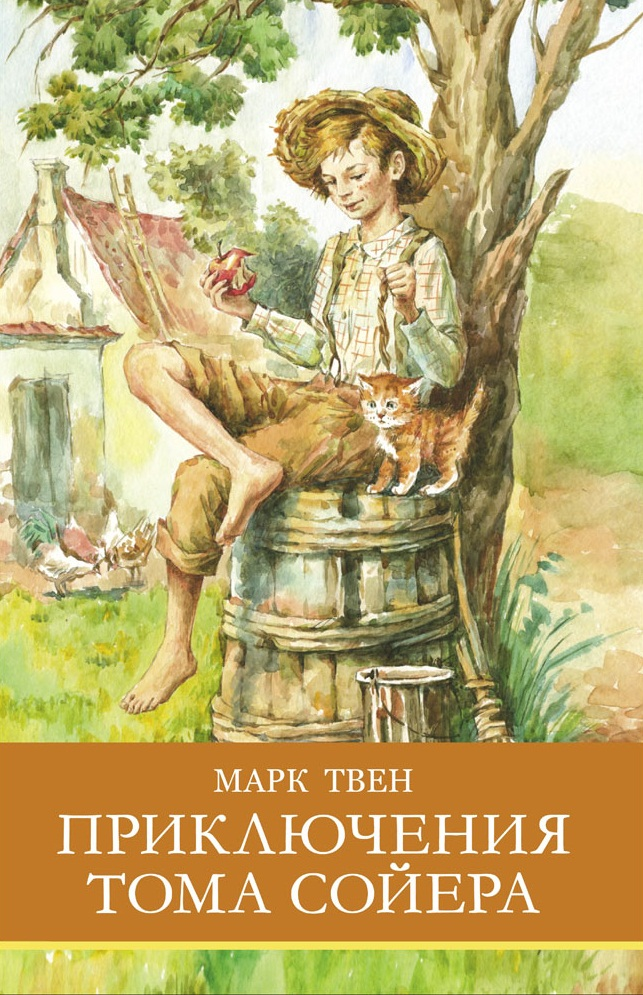 Книжка Приключения Тома Сойера ШП Стрекоза