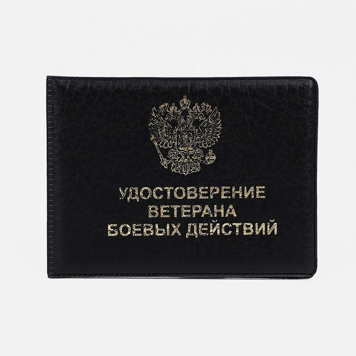 Обложка для документов 80*215мм Ветеран боевых действий Dpskanc