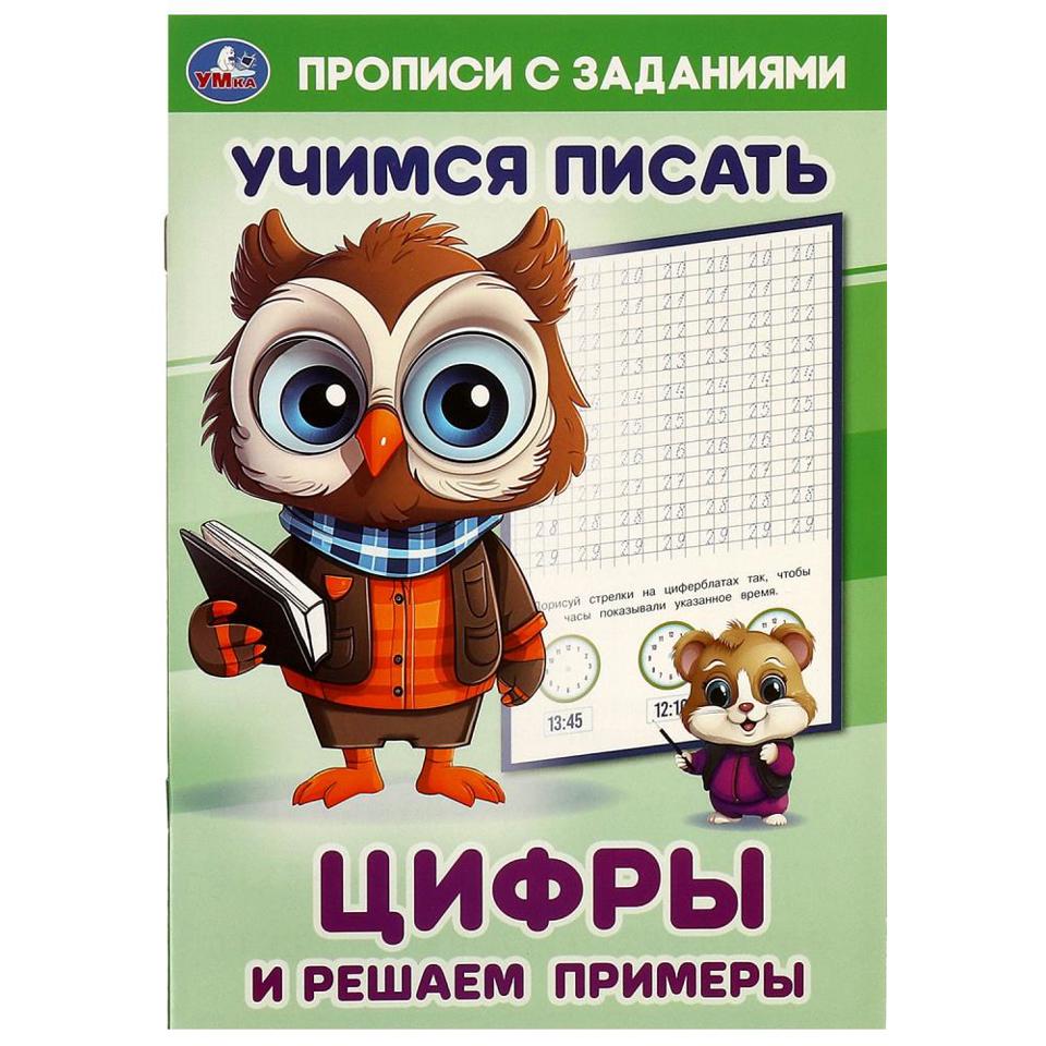 Пропись А5+ 16стр Цифры. Решаем примеры Алфавит Умка