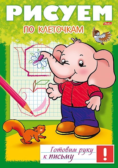 Книжка А4 8л Готовим руку к письму-Рисуем по клеточкам Hatber