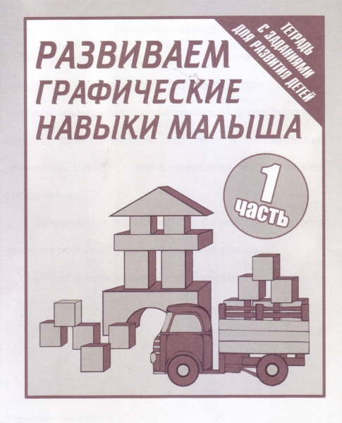 Тетрадь рабочая Развиваем графические навыки малышей ч.1