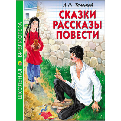 Сказки, рассказы, повести Л.Н.Толстой (Школьная Библиотека)