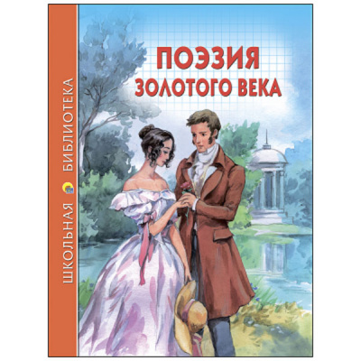 Поэзия Золотого века (Школьная Библиотека)