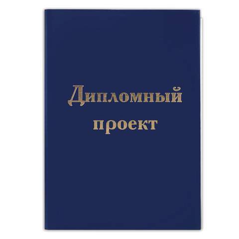 Папка А4 Дипломный проект бумвинил синяя 100л с рамкой STAFF