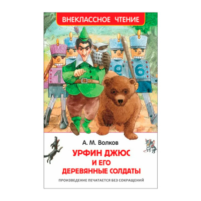 Волков А. Урфин Джюс и его деревянные солдаты (ВЧ)