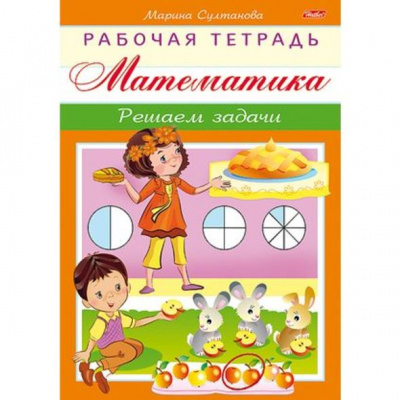 Книжка 8л А5 цветной блок на скобе раб тетрадь Математика Решаем задачи