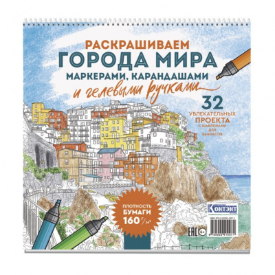raskraska-gorodskie-pejzazhi-raskrashivaem-goroda-mira-liguriya-00241-007-1-676x676 (1)