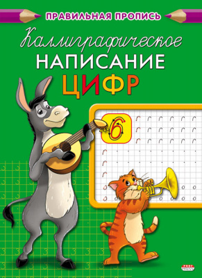 Прописи А5 каллиграфическое написание цифр