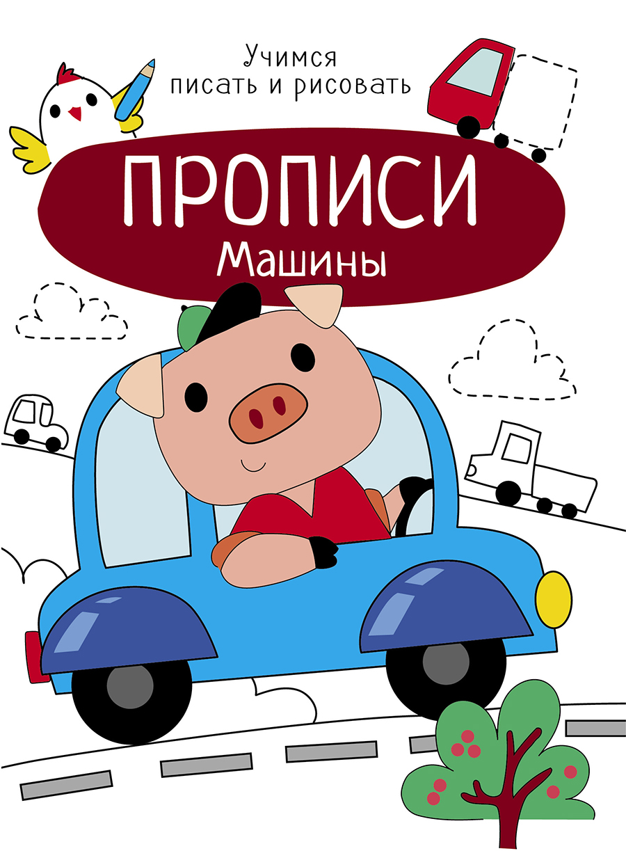 Прописи А4 Учимся писать и рисовать Машины Стрекоза
