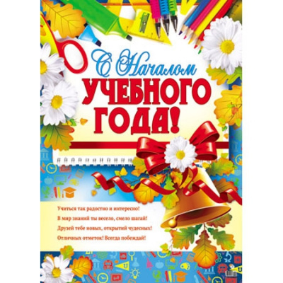 plakat-s-nachalom-uchebnogo-goda-pl-8843_480_480_jpg