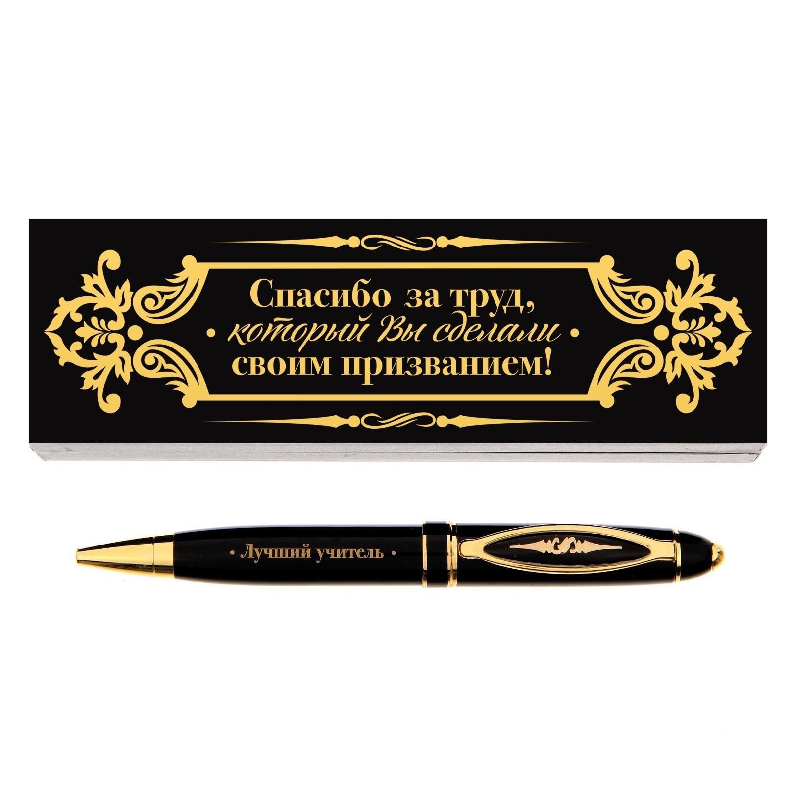 Ручка подар Спасибо за труд
