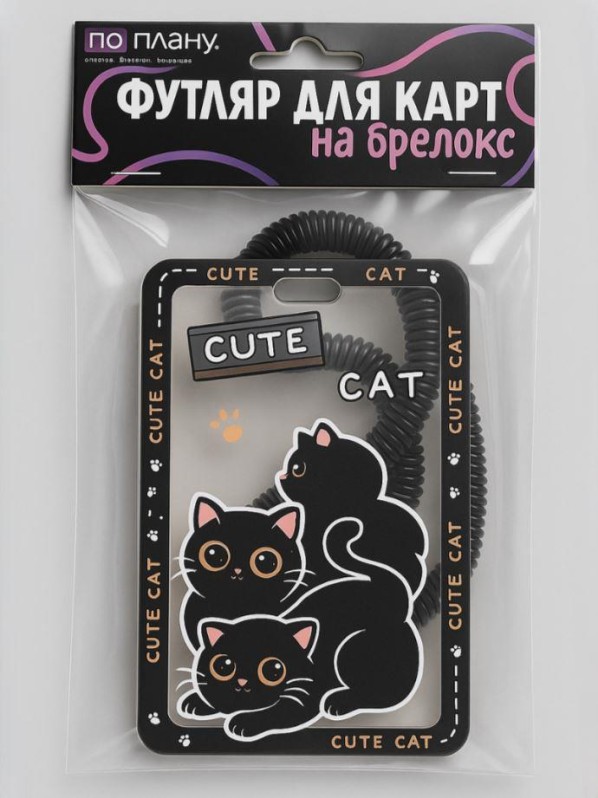 Держатель для карт 6,5*10,4см пвх с брелоком Playful cats black