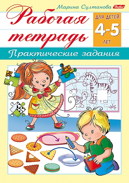 Тетрадь рабочая А5 8л для детей 4-5лет Hatber