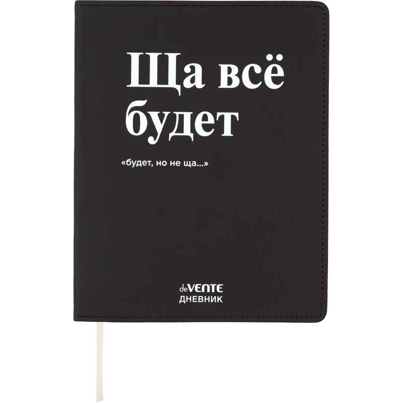 Дневник 1-11кл 48л кожзам Ща все будет deVente
