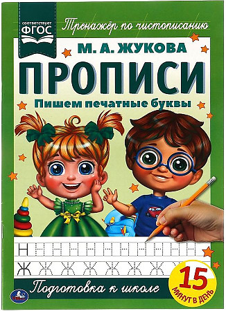 Прописи А4 8л Пишем печатные буквы Умка