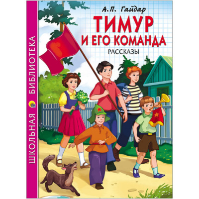 Тимур и его команда Гайдар А.П. (Школьная Библиотека)