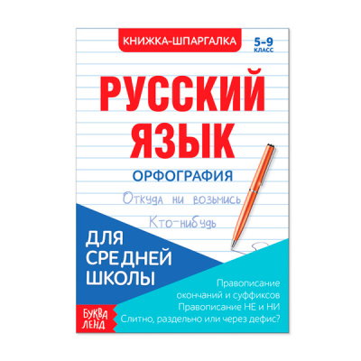 Книжка- шпаргалка 12стр д/средн школы Русский язык. Орфография