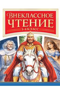 Внеклассное чтение А5 1-4кл Проф-пресс