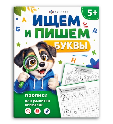 Книжка-картинка 200*260мм 8л Прописи для развития внимания Ищем и пишем буквы Феникс