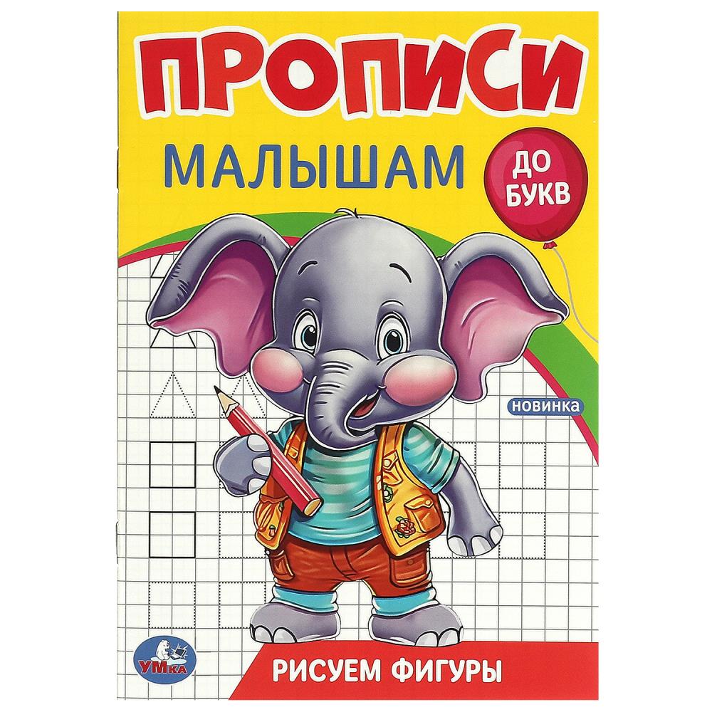 Пропись 140*200мм 16стр Рисуем фигуры Для малышей  Умка