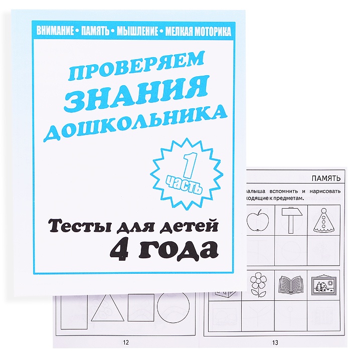 Тетрадь рабочая Тестовые задания для 4-х лет ч.1