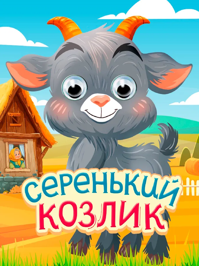 Книжка-глазки 120*150мм Серенький Козлик ProfPress
