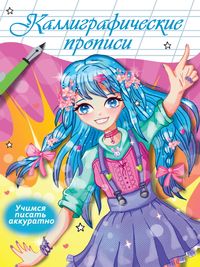 Каллиграфическая пропись А4 Учимся писать аккуратно. Аниме ProfPress